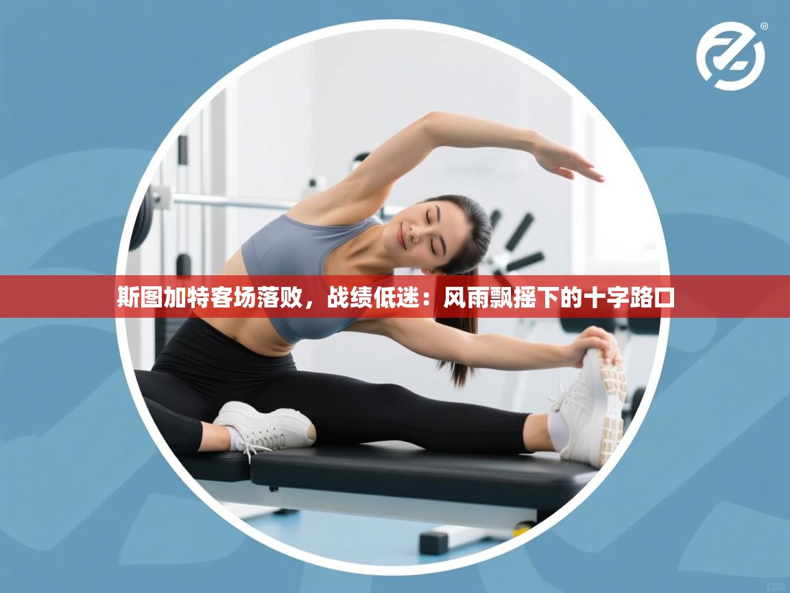 斯图加特客场落败，战绩低迷：风雨飘摇下的十字路口  第1张