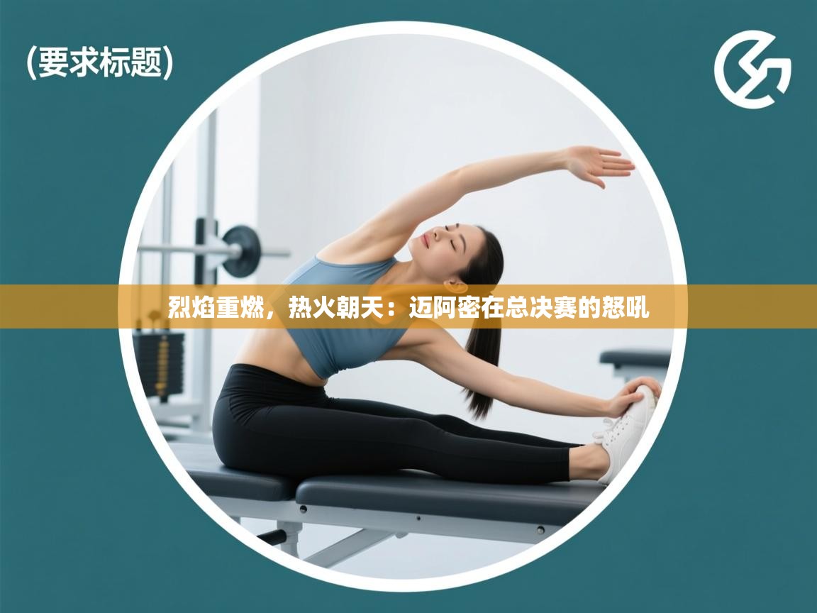 烈焰重燃,热火朝天:迈阿密在总决赛的怒吼 第2张