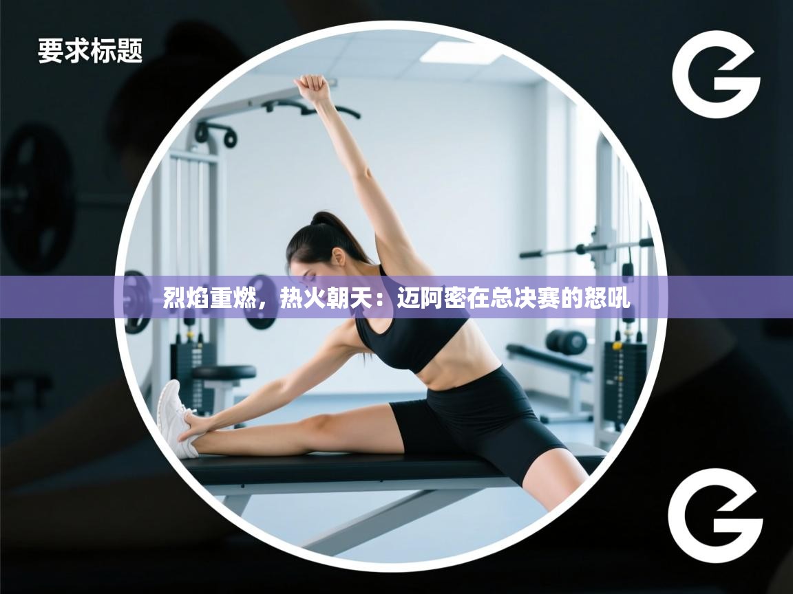 烈焰重燃,热火朝天:迈阿密在总决赛的怒吼 第1张