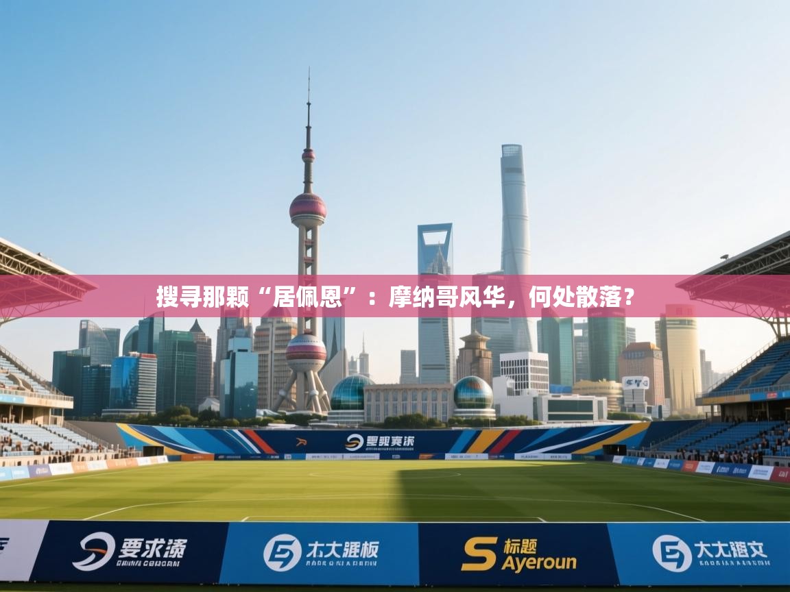 搜寻那颗“居佩恩”：摩纳哥风华，何处散落？  第2张