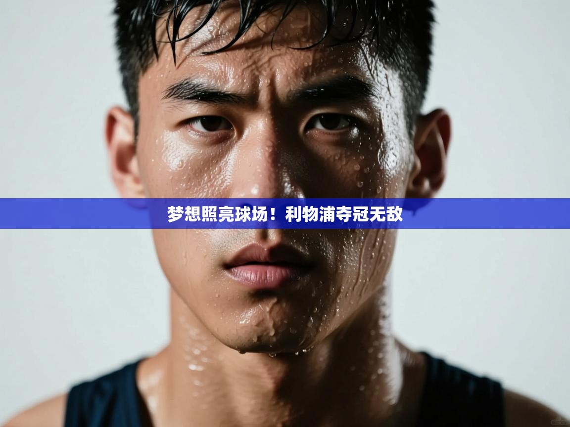 梦想照亮球场!利物浦夺冠无敌 第2张