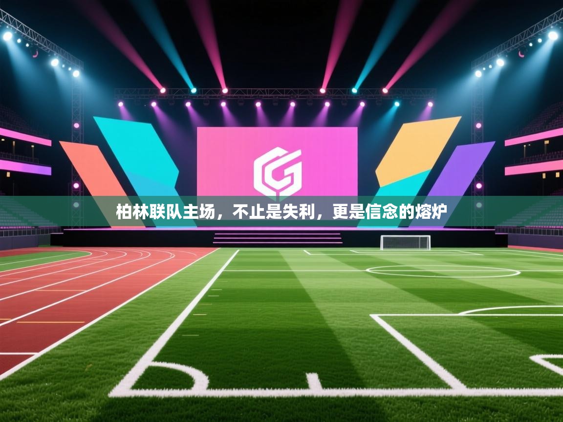 柏林联队主场，不止是失利，更是信念的熔炉  第2张