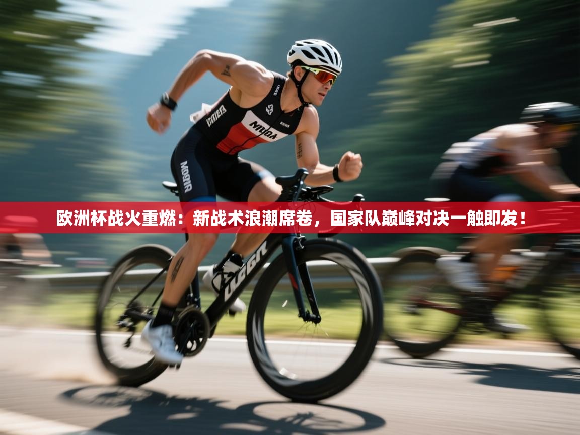 欧洲杯战火重燃：新战术浪潮席卷，国家队巅峰对决一触即发！  第1张