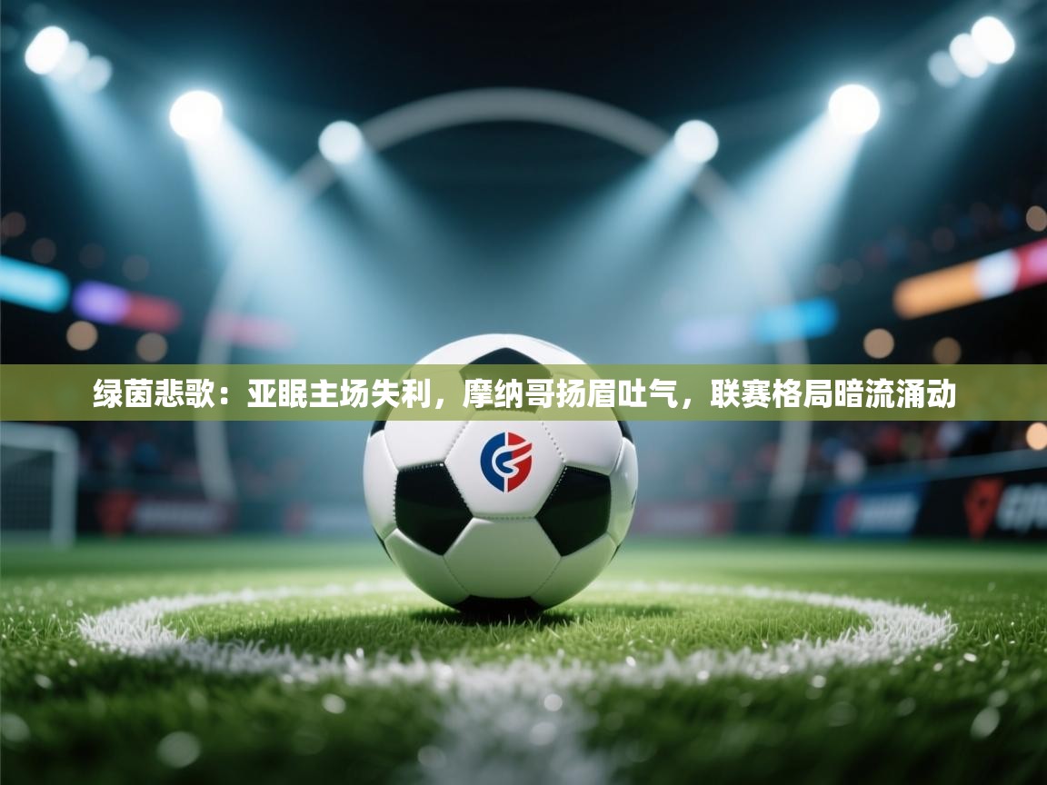 绿茵悲歌：亚眠主场失利，摩纳哥扬眉吐气，联赛格局暗流涌动  第2张